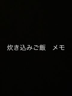 炊き込みごはん メモ-レシピのメイン写真