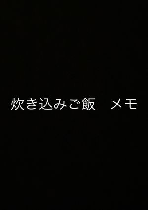 炊き込みごはん　メモ-レシピのメイン写真