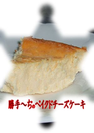 ベイクドカッテージチーズケーキ-レシピのメイン写真