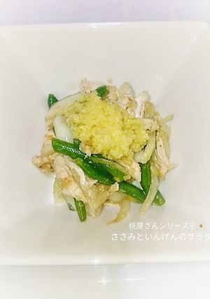 生姜でいただくささみといんげんのサラダ-レシピのメイン写真