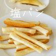 サンドイッチ用食パンで塩パン