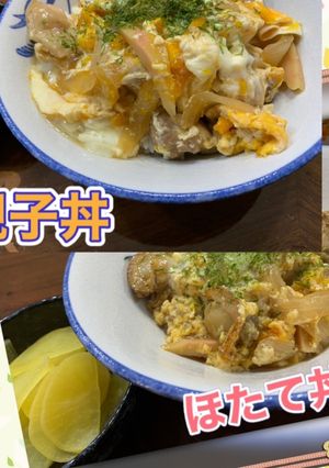 親子丼とほたて丼一緒に作りました。-レシピのメイン写真