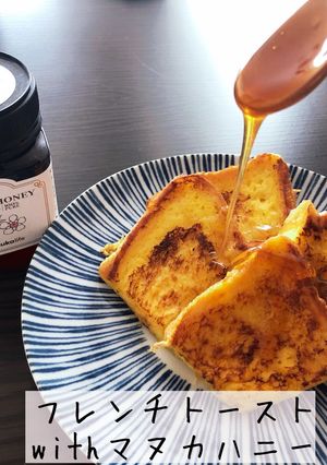 フレンチトーストwithマヌカハニー-レシピのメイン写真