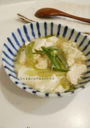 豆腐のねぎ塩あんかけ-レシピのメイン写真
