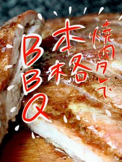 焼肉タレのみ 簡単本格スペアリブBBQ-レシピのメイン写真