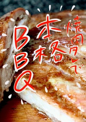 焼肉タレのみ 簡単本格スペアリブBBQ-レシピのメイン写真