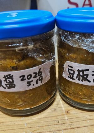 豆板醤～自家製麹をつかって-レシピのメイン写真