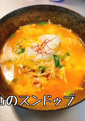 簡単スンドゥブ！糖質ダイエットにも-レシピのメイン写真