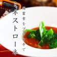 プロが教える!ミネストローネ