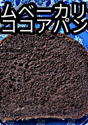 ホームベーカリーでココアパン-レシピのメイン写真