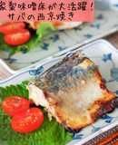 自家製味噌床で作る♪さばの西京焼き
