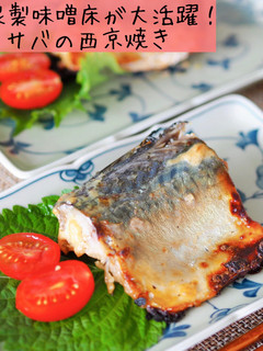 自家製味噌床で作る♪さばの西京焼き-レシピのメイン写真