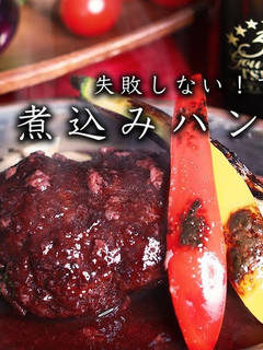 煮込みハンバーグ-レシピのメイン写真