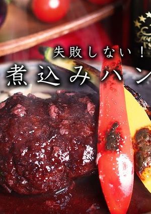 煮込みハンバーグ-レシピのメイン写真