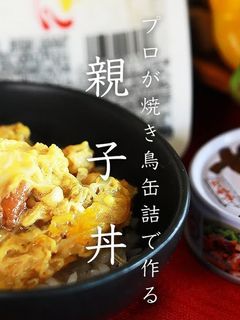 親子丼(やきとり缶詰)-レシピのメイン写真