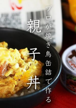 親子丼(やきとり缶詰)-レシピのメイン写真