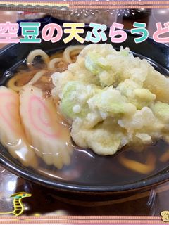 空豆の天ぷらうどん-レシピのメイン写真