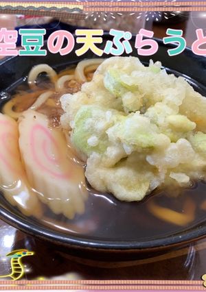 空豆の天ぷらうどん-レシピのメイン写真