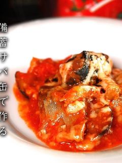 サバ缶で作る!トマト煮込み(チーズ)-レシピのメイン写真