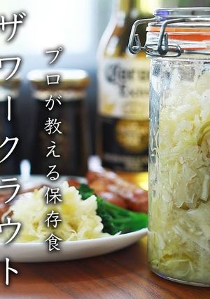 ザワークラウト-レシピのメイン写真