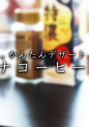ダルゴナコーヒー-レシピのメイン写真