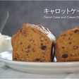 キャロットケーキ(人参ケーキ)