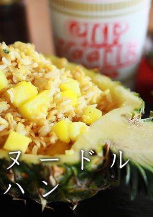 カップヌードルチャーハン パイナップル-レシピのメイン写真