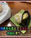 焼きそら豆とあみエビのおにぎり