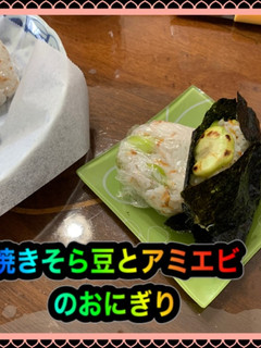焼きそら豆とあみエビのおにぎり-レシピのメイン写真