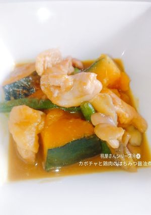 カボチャと鶏肉のはちみつ醤油煮-レシピのメイン写真