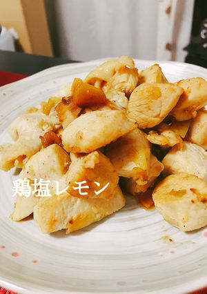 鶏塩レモン-レシピのメイン写真