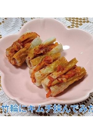 ❁⃘*.ﾟ竹輪にキムチ挟んでみた❁⃘*.-レシピのメイン写真
