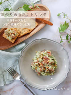 青のり香るポテトサラダ-レシピのメイン写真