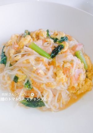 素麺のトマトチーズチャンプルー-レシピのメイン写真