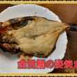 金目鯛の焼き魚