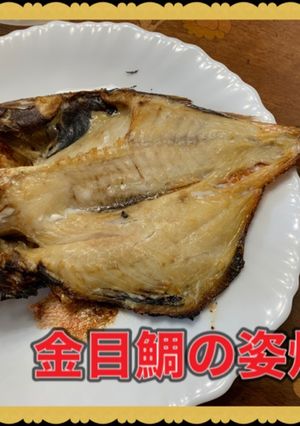 金目鯛の焼き魚-レシピのメイン写真