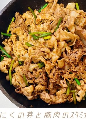 にんにくの芽と豚肉のスタミナ炒め-レシピのメイン写真