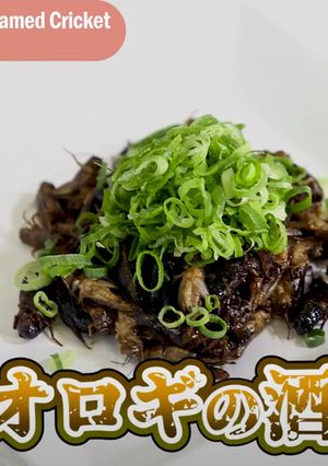 【昆虫食】コオロギの酒蒸し-レシピのメイン写真