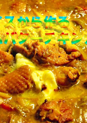 スパイスから作る・ラムバターチキンカレー-レシピのメイン写真