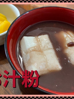 お汁粉-レシピのメイン写真