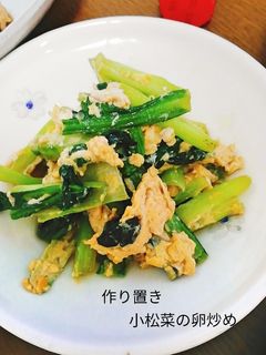 【作り置】小松菜の卵炒め-レシピのメイン写真