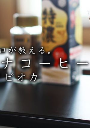 ダルゴナコーヒータピオカ-レシピのメイン写真
