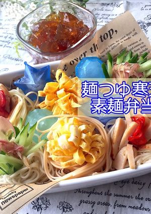 麺つゆ寒天ジュレで素麺弁当　詰め方-レシピのメイン写真