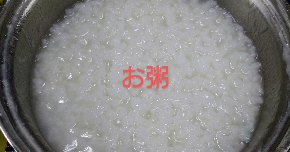 おかゆ　【2点】 Qc・基本のおかゆ by れもん37 【クックパッド】 簡単おいしい