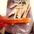 レンチンでチータラ大変身◎