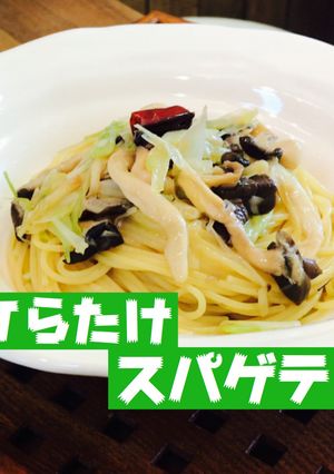 ひらたけと長ネギのスパゲティ-レシピのメイン写真