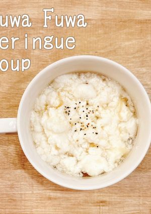 食べるスープ『ふわふわメレンゲスープ』-レシピのメイン写真