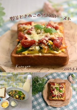 野菜ときのこの具沢山トースト-レシピのメイン写真