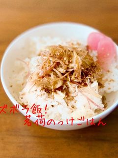 ズボラ飯!茗荷のっけごはん-レシピのメイン写真
