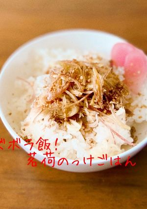 ズボラ飯!茗荷のっけごはん-レシピのメイン写真